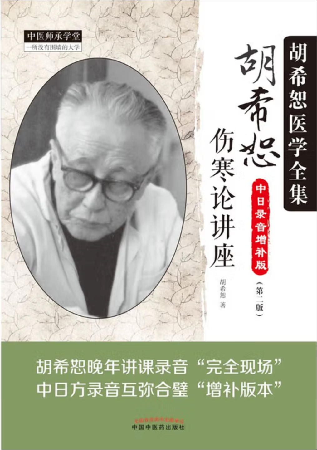 胡希恕伤寒论讲座-少阳病篇小结