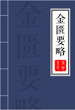 金匮要略