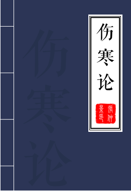 伤寒论